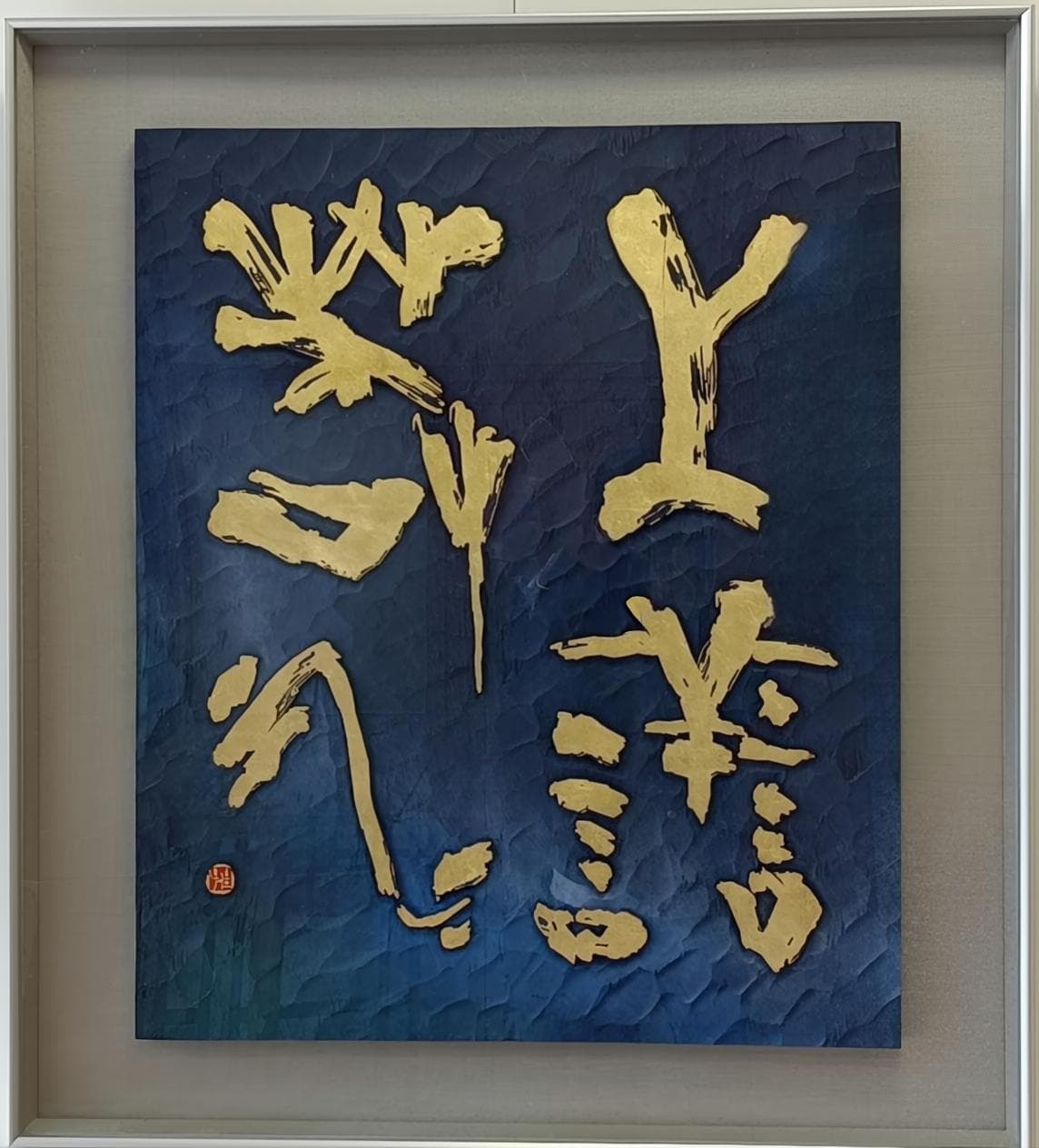 上善若水
