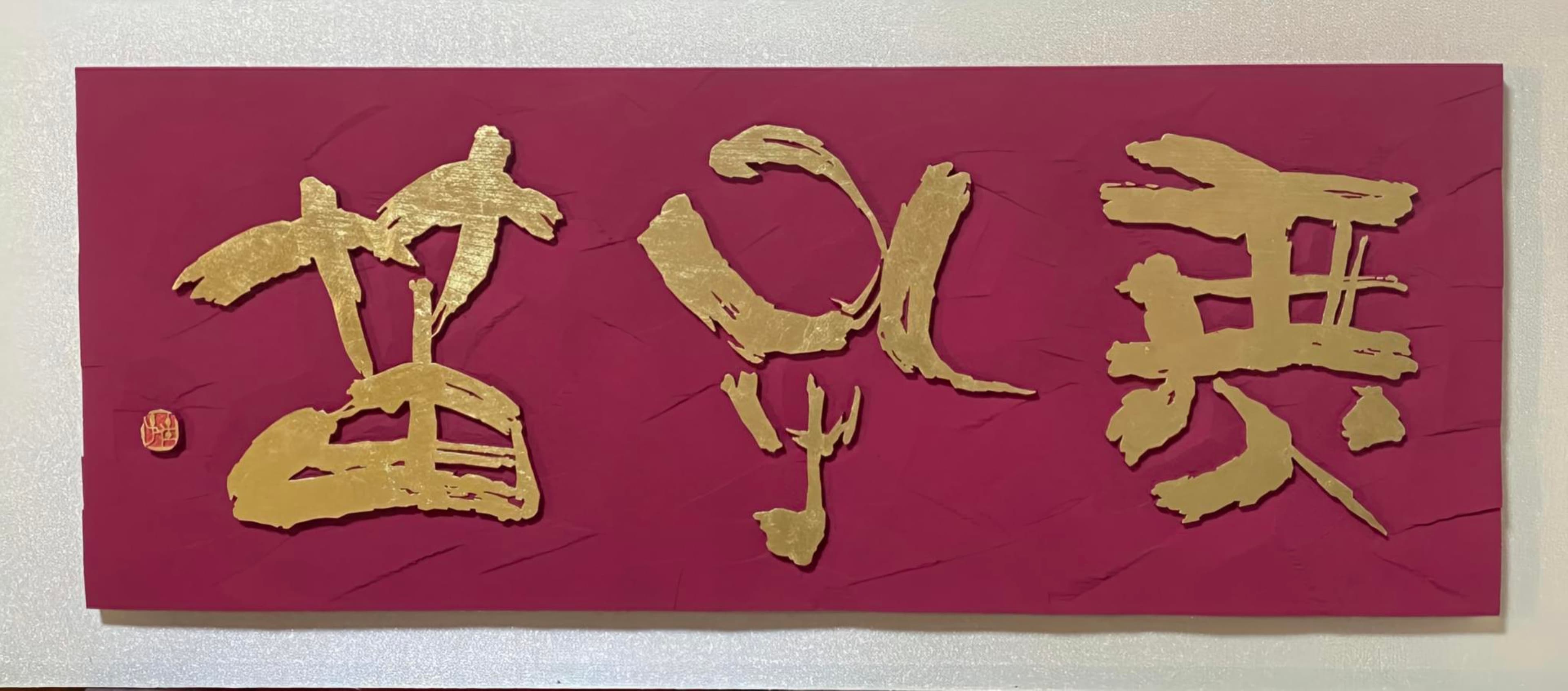 無孔笛
