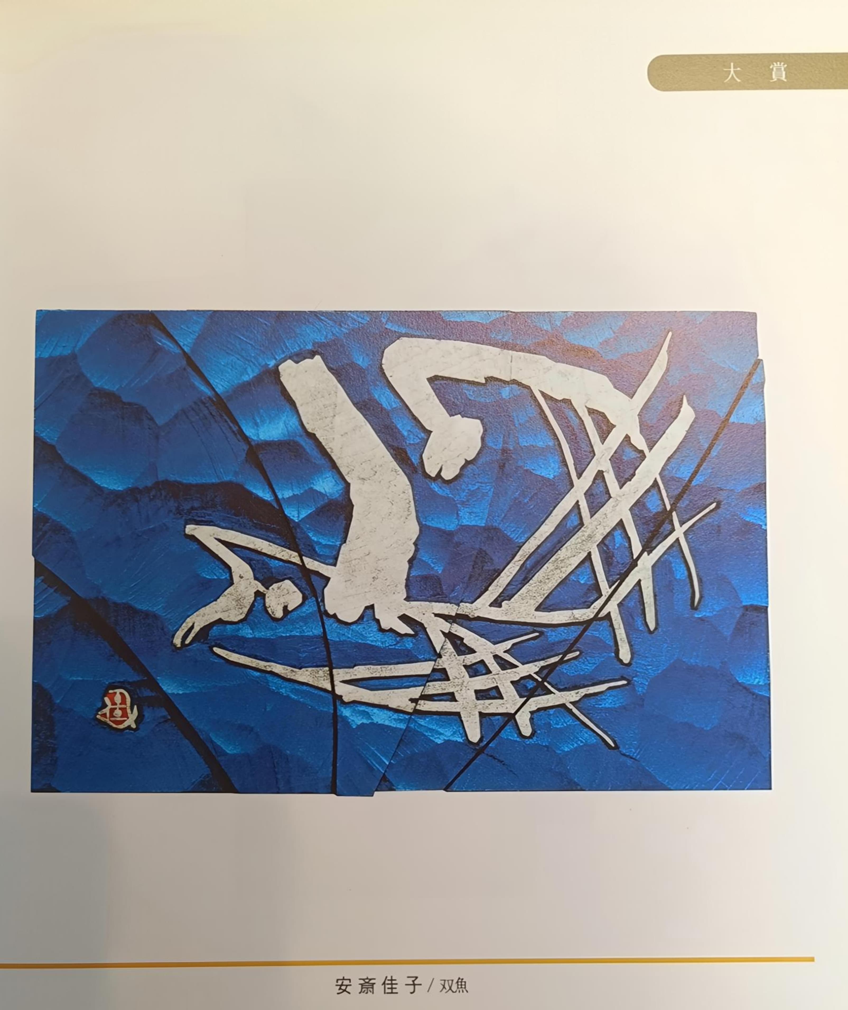双魚