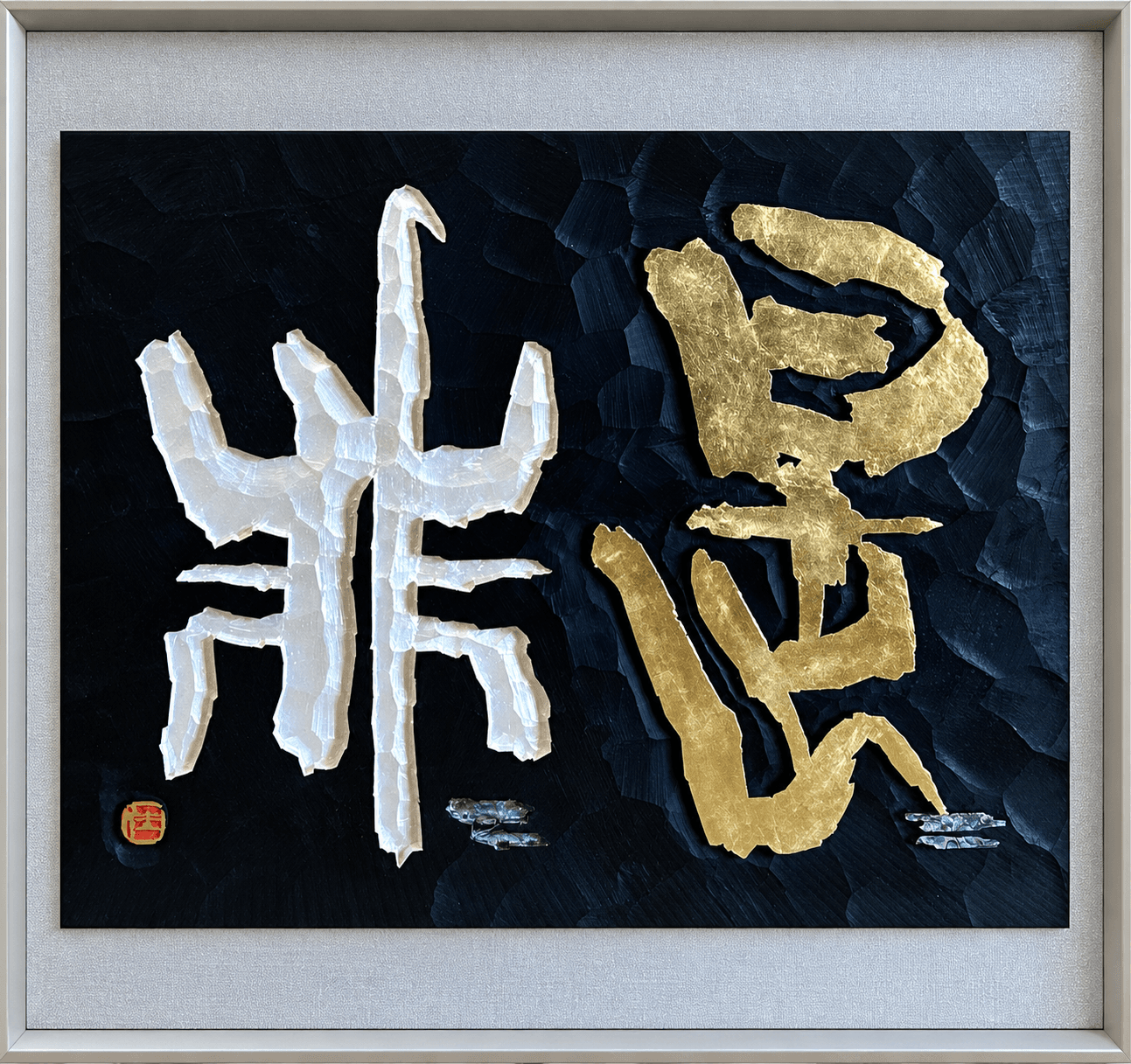 是々非々
