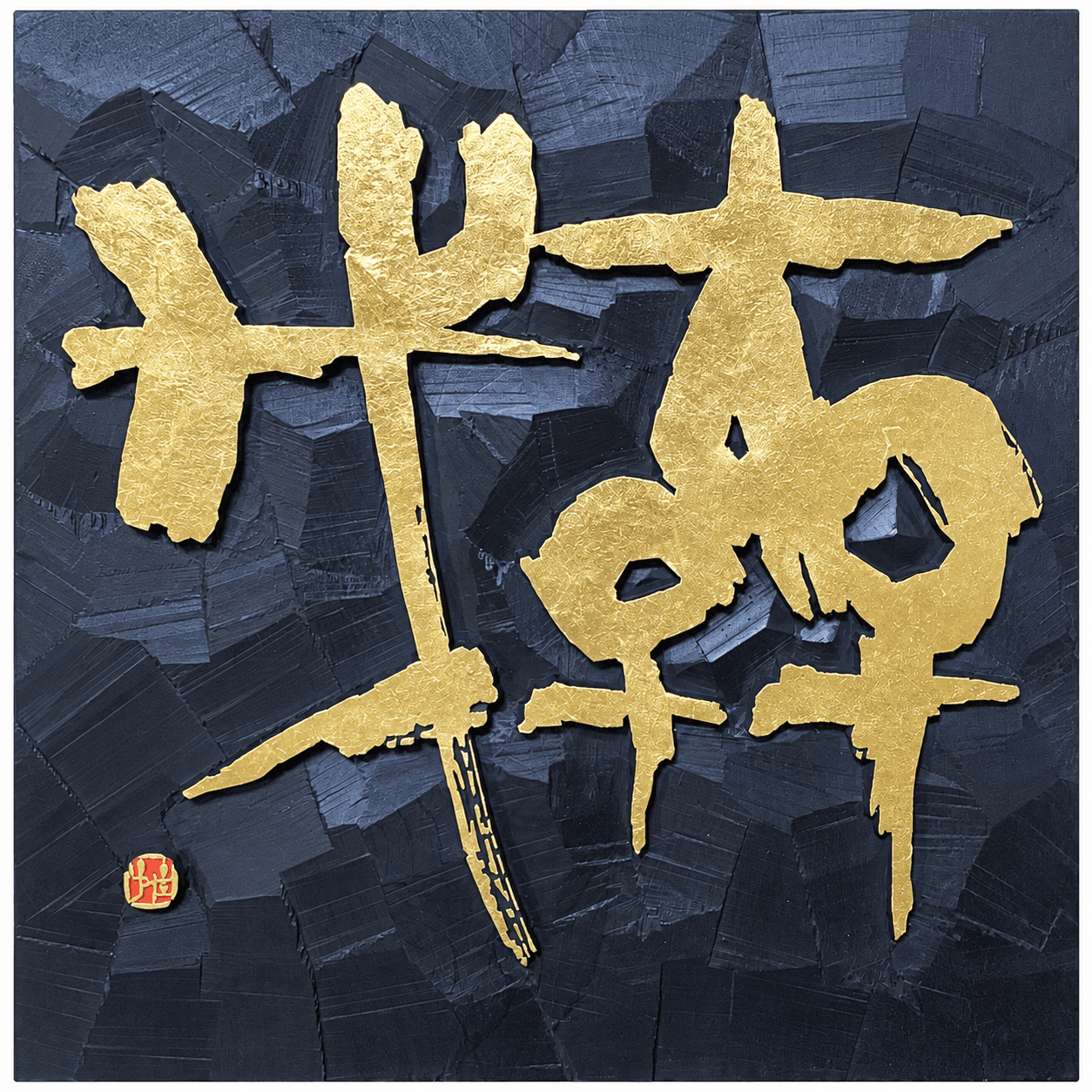 無我