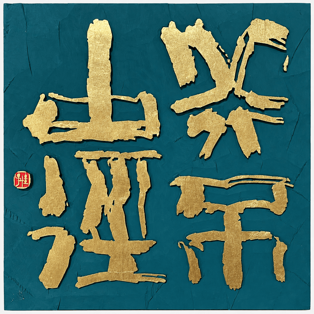 行不由徑