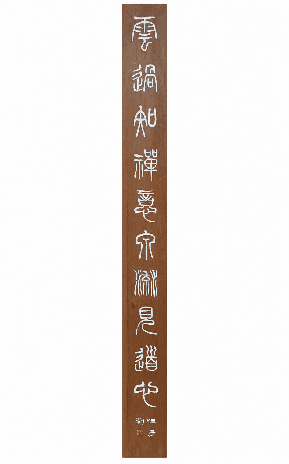 雲過知禪意 泉流見道心